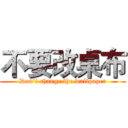 不要改桌布 (Don't change the wallpaper)
