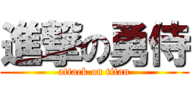 進撃の勇侍 (attack on titan)