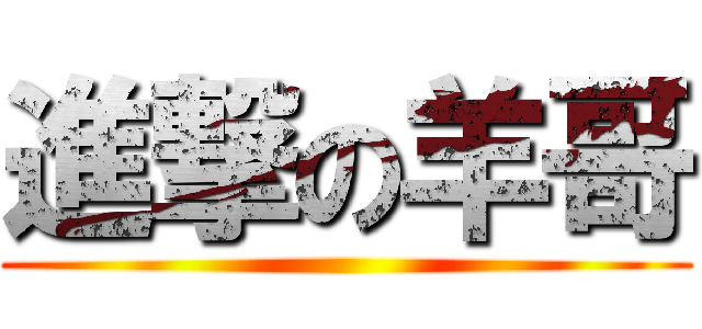 進撃の羊哥 ()