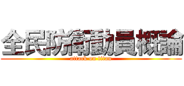 全民防衛動員概論 (attack on titan)