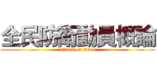全民防衛動員概論 (attack on titan)