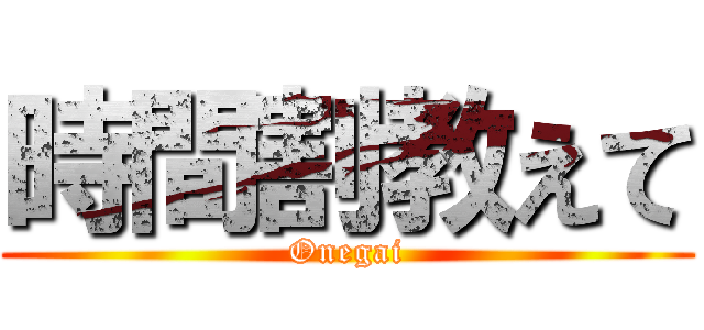 時間割教えて (Onegai)