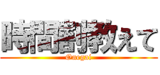 時間割教えて (Onegai)