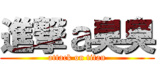 進撃ａ臭臭 (attack on titan)