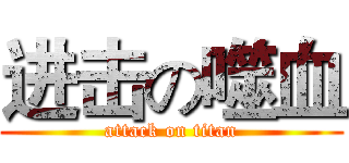 进击の噬血 (attack on titan)