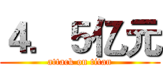 ４．５亿元 (attack on titan)