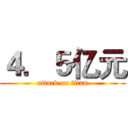 ４．５亿元 (attack on titan)