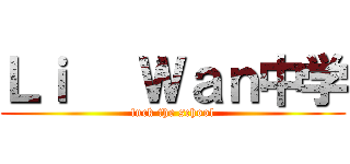 Ｌｉ   Ｗａｎ中学 (fuck the school)