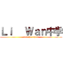 Ｌｉ   Ｗａｎ中学 (fuck the school)