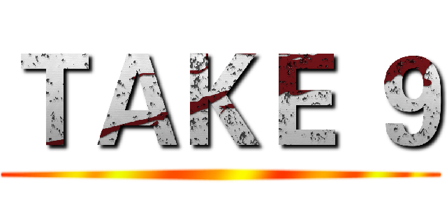 ＴＡＫＥ ９ ()