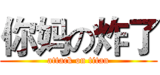 你妈の炸了 (attack on titan)