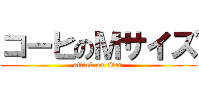 コーヒのＭサイズ (attack on titan)