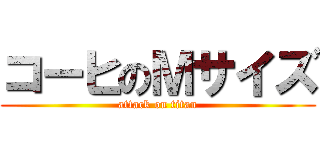 コーヒのＭサイズ (attack on titan)