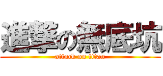 進撃の無底坑 (attack on titan)