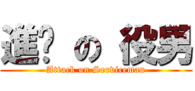 進擊 の 役男 (Attack on Serviceman)