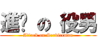 進擊 の 役男 (Attack on Serviceman)