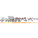 ぶっ飛ばせべいべー (attack on titan)