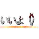 いいよ（） (attack on titan)