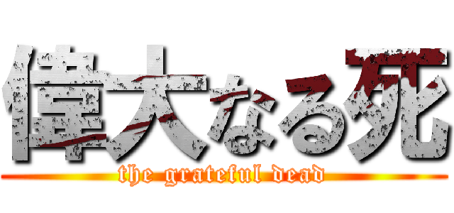 偉大なる死 (the grateful dead)