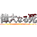 偉大なる死 (the grateful dead)