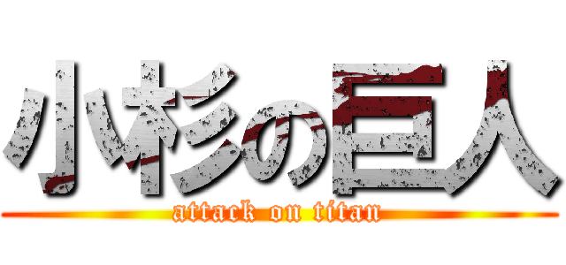 小杉の巨人 (attack on titan)