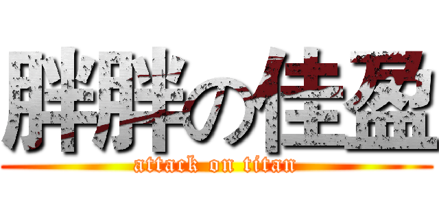 胖胖の佳盈 (attack on titan)