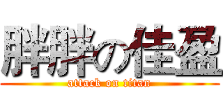 胖胖の佳盈 (attack on titan)