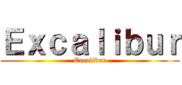 Ｅｘｃａｌｉｂｕｒ (Excalibur)