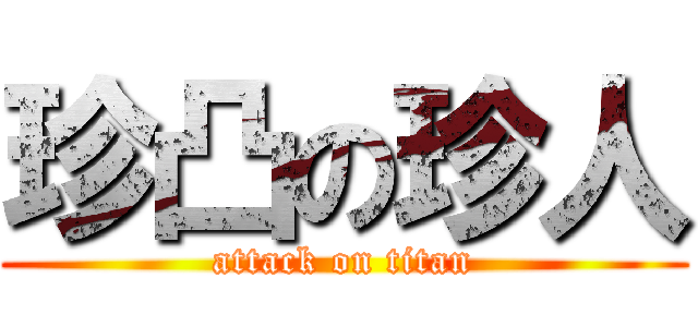 珍凸の珍人 (attack on titan)