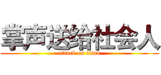 掌声送给社会人 (attack on titan)