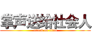 掌声送给社会人 (attack on titan)