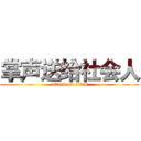 掌声送给社会人 (attack on titan)