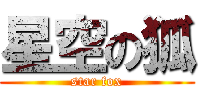 星空の狐 (star fox)
