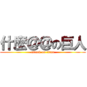 什麼＠＠の巨人 (attack on titan)
