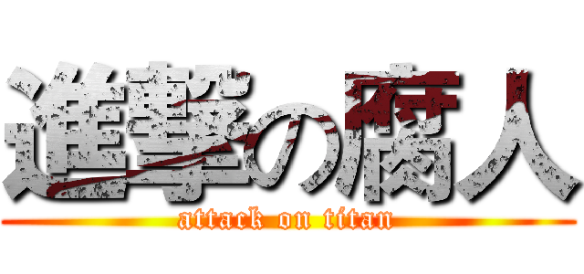 進撃の腐人 (attack on titan)