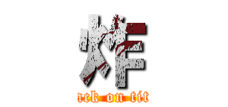 炸 (attack on titan)