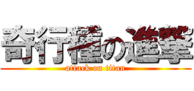 奇行種の進撃 (attack on titan)
