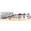 進撃のますら (attack on masura)