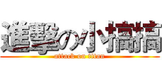 進擊の小搞搞 (attack on titan)