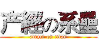 产經の系壘 (attack on titan)