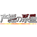 产經の系壘 (attack on titan)
