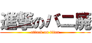 進撃のバニ廃 (attack on titan)