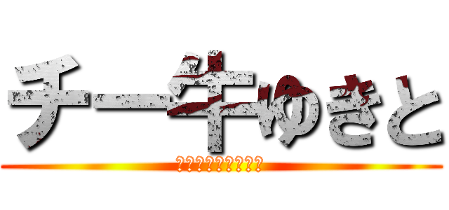 チー牛ゆきと (ちーーーーーぎゅう)