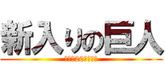 新入りの巨人 (資材を20個並べろ)