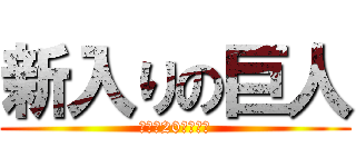 新入りの巨人 (資材を20個並べろ)