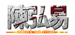 陳弘易 (attack on titan)
