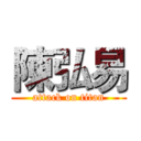 陳弘易 (attack on titan)