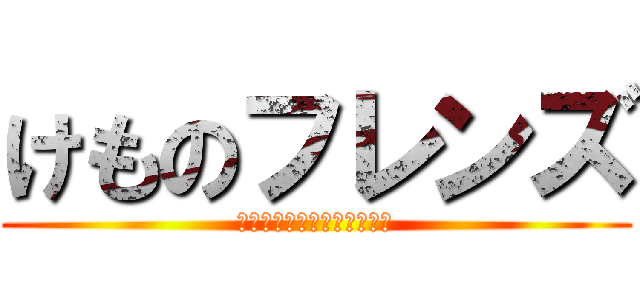 けものフレンズ (女の子になった動物が大冒険)