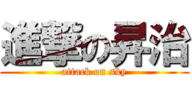 進撃の昇治 (attack on sky)