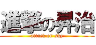 進撃の昇治 (attack on sky)